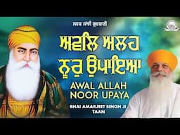 Bhai Amarjeet Singh Ji Taan - Awal Allah Noor Upaya Shabad | Sarab Sanjhi Gurbani