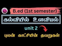 புலன் காட்சி‌யின் தவறுகள் / b.ed / 1st semester/ unit 2 / கல்வியில் உளவியல்