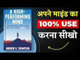 A High-Performing Mind By Andrew D. Thompson | अपने माइंड का 100% use करना सीखो | Book Insider