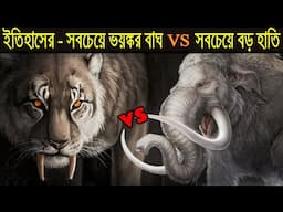 ম্যামথ VS স্মিলডন, যুদ্ধ হলে কে জিতবে ? Mammoth vs Smilodon, Who Would win ?