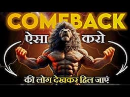 COMEBACK हो तो ऐसा🔥- How to Make BIGGEST Comeback in 2025 | powerful Success Story