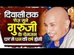 दिवाली तक रोज़ सुने ये भजन तुम्हारे घर धन की वर्षा होगी Guruji Diwali Song 2024 | Guruji Song #Guruji