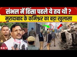 Sambhal Jama Masjid Clash: हिंसा पर Moradabad के कमिश्नर आंजनेय सिंह का बड़ा खुलासा | NBT