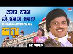 Jaana Jaana Mysore Jaana - Hd Video Song | Mysore Jaana | Ambarish, Vinaya Prasad | Kannada Song |