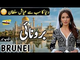 Travel to Brunei Darussalam | History & Documentary about Brunei in Hindi |  برونی دارالسلام کی سیر