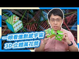 給盜版商上堂數學課  教你做融合科學與數學的3D立體萬花筒