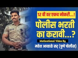 पोलीस भरती का करावी मोटीवेशनल💔 video by Mahesh awhale Maharashtra police motivational video  ✅