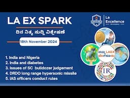 |18th November 2024 |News Analysis By Bhuvana S | LA EX SPARK ದಿನ ನಿತ್ಯ ಸುದ್ದಿ ವಿಶ್ಲೇಷಣೆ |#dailynews