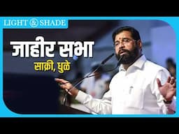 🏹 महायुती उमेदवार सौ. मंजुळा गावित यांच्या निवडणूक प्रचारार्थ जाहीर सभा - लाईव्ह