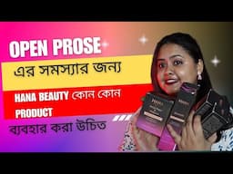 Open Prose  এর সমস্যার জন্য  Hana Beauty কোন কোন Product ব্যবহার করা উচিত