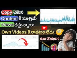 Own Videos కి రావటం లేదు, Copy చేసిన Content కి మాత్రమే Views వస్తున్నాయి ఏమి చేయాలి?