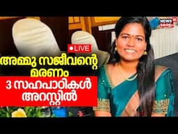 LIVE | അമ്മു സജീവന്റെ മരണം; 3 സഹപാഠികൾ അറസ്റ്റിൽ |Nursing Student Ammu Sajeev Death Case |Chuttipara