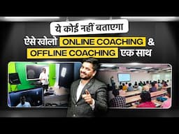 ऐसे सेटअप करें Online-Offline Coaching एक साथ, सबसे आगे रहोगे ! | How to Setup Coaching Business 🔥📈