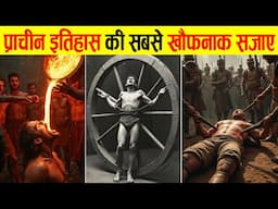 10 इतिहास की सबसे खौफनाक सजाये | Strange Punishment Given in Ancient History