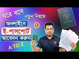 অনলাইনে ই পাসপোর্ট আবেদন করুন ঘরে বসেই | online e passport application