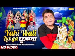 CHOTA RAJPAL | यही वाली लूंगा नहीं मानूंगा कृष्णा | Yahi Wali Lunga Krishna | Rathore Cassettes