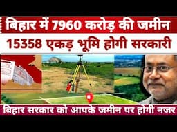 Bihar Bhumi Survey News बिहार में 7960 करोड़ की जमीन 15358 एकड़ भूमि होगी सरकारी करे ये काम D4U Study