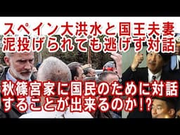 秋篠宮家に国家元首は絶対ムリ☆暴徒化する国民に寄り添ったスペイン国王！