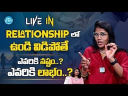 Advocate Shubashini About :  Live In Relationship లో ఉండి విడిపోతే ఎవరికి నష్టం..? | @idladieslife