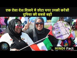 yek esa desh dikhne me chota magar unki currency duniya ki sabse badi | knowledge facts 2021 |