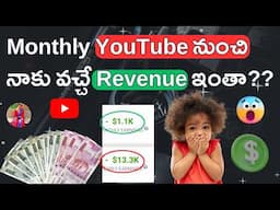 Monthly YouTube నుంచి నాకు వచ్చే Revenue ఇంతా? Social Blade లో చూపించే Revenue Correct ఏ నా?