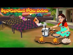 తెల్లవారుజామున కోడలు వంటలు | Atta vs Kodalu | Telugu stories | Telugu Kathalu | Jm Tv Telugu