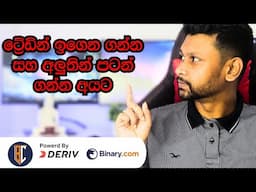 Deriv Trading Sinhala  |  Online Money Deriv Trading