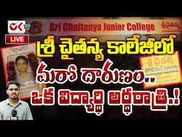 🔴LIVE : Sri Chaitanya College Student Incident Miyapur Latest News | Hyderabad Miyapur Student News