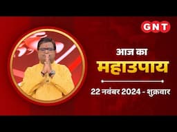 Aaj Ka Upay 22 नवंबर 2024: परिवार में उन्नति न हो पा रही हो तो करें ये उपाय|Aaj Ka Jyotish Upay