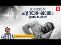 ഉറക്കത്തിൽ മരണം സംഭവിക്കുന്നത് എന്തുകൊണ്ട്? | Heart Attack | Dr Ramesh