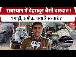 Rajasthan के Udaipur में घटी Dehradun जैसी घटना, 5 लोगों की गई जान ! | Car Accident |