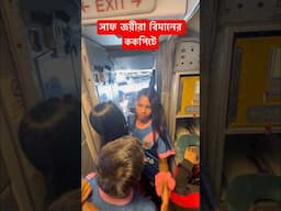 সাফ জয়ী মেয়েরা বিমানের ককপিতে ঋতুপর্ণা সানজিদার দল চটপটে' #shorts #trending #shortvideo #video #BD