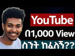 YouTube በ1ሺ ተመልካች ስንት ከፈለኝ how to make money online in ethiopia | make money online in ethiopia 2024