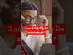 5 am కి నిద్ర లేస్తే ఏం జరుగుతుంది.||  5 am club బుక్ సమ్మరీ ఫుల్ వీడియో ఛానల్ లో ఉంది.|