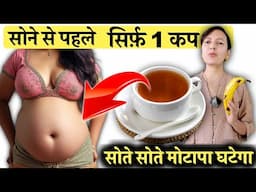 सोने से पहले सिर्फ़ 1 कप सोते सोते Fat Loss | Before Sleep