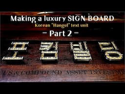 The process of making a LUXURY SIGN BOARD(Part. 2) ㅡ Gold, Silver, Walnut wood