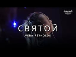 Святой (Live) - Vera Reynolds & TC Band Live Worship (10.11.2024)