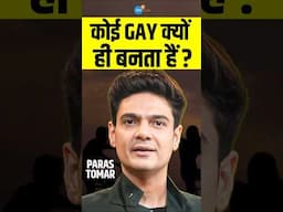 GAY कोई क्यों ही बनेगा | Paras Tomar | Josh Talks Hindi #shorts #ytshorts