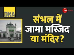 DNA: संभल में जामा मस्जिद या मंदिर? | Sambhal Jama Masjid Controversy Update | Muslims | Hindu