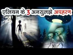 3 Unsolved Mystery Of Alien Abductions.[Mysterious Hindi]