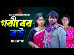 গরীবের বউ | Goriber Bou | Dipto | Ontora | Bangla New Natok 2024. #diptoarjun