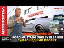 Строим Ford Mustang Eleanor как в кино #8 / Гараж 13 изготовит бензобак, обвес, охлаждение редуктора