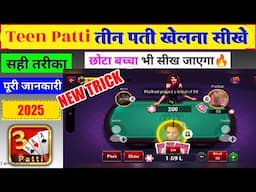 Teen patti kaise khelte hain - तीन पती कैसे खेलते हैँ ऑनलाइन -Teen Patti Kaise Khele 2025#teenpatti