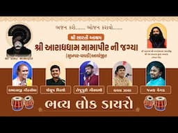 ભવ્ય લોકડાયરો | શ્રી ભારતી આશ્રમ - આરાધધામ મામા પીર જાગ્યા | વિવેક સાંચલા, પરેશદાન, ચાંદની પટેલ