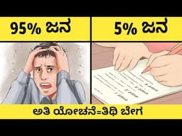 POWER OF POSITIVE MIND | ಪ್ರಾಕ್ಟಿಕಲ್ ಆಗಿ ಯೋಚನೆ ಮಾಡುವುದನ್ನ ಕಲಿಯಿರಿ | 5 Steps to stop overthinking