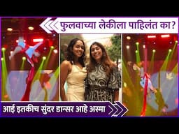 फुलवाच्या लेकीला पाहिलंत का? | Phulawa Khamkar's Daughter's Dance | Rajshri Marathi