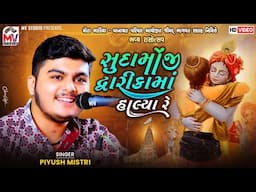 સુદામોંજી દ્વારીકામાં હાલ્યા રે | Piyush Mistri | બાનાયત પરિવાર - Mota Bhadiya | Mv Studio