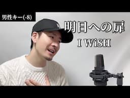 【キー(-8)】明日への扉 / I WiSH ┃Covered by MAKO