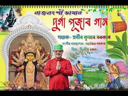 Durga pujar gan , " Puja asil re"