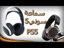 مراجعة لسماعة السوني 5 - Playstation Pulse 3D